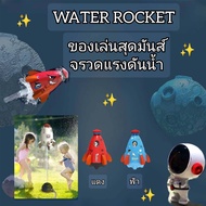 WATER ROCKET ของเล่นจรวดแรงดันน้ำ จรวดบิน จรวดอวกาศ สปริงเกลอร์ ของเล่นกลางแจ้ง