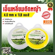 เอ็นตัดหญ้าสายเอ็นเหลี่ยมรีฟิล แบบเติม ขนาด 3มม 1LBแบบเหลี่ยมใช้ได้กับเครื่องตัดหญ้าทุกยี่ห้อ