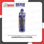 Rexco สเปรย์ขจัดน้ำมันและจารบี Multi Purpose Degreaser REXCO-70 ขนาด 500ML