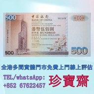 【珍寶齋】免費上門 全港高價：1994 年 香港中銀銀行 500 元 舊紙幣 舊錢幣，紙幣，舊港幣 港紙，人民幣，澳門幣，民國幣，第一二三四套人民幣，紀念鈔，連體鈔，樣版鈔，中國硬幣，長城幣，金幣，硬