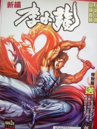 港漫<零散系列> 新篇李小龍 特别版