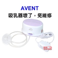 AVENT 輕乳感單邊電動吸乳器SCF332單邊電動吸乳器專用配件(主機＋變壓器＋軟管＋傳導片)原有的吸乳器壞了免維修