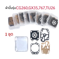 ชุดซ่อม ผ้าปั๊ม คาร์บูเครื่องตัดหญ้า / พ่นยา CG260GX35 767 TU26 (อย่างดี)