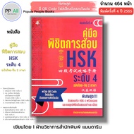 (PP books Bookstore) HSK Level 4 Exam Conquering Guide Thai-Chinese Edition 2 Languages 4th Printing