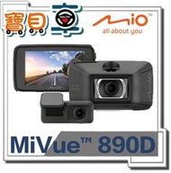 【免運送32G】Mio 890D (890+S60) 前後2K 安全預警六合一 GPS 雙鏡頭行車記錄器【寶貝車數位】