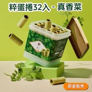 台灣實心蛋捲千層粹蛋捲32入-真香菜口味
