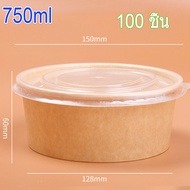 จัดส่งใน 24 ชั่วโมง ถ้วยกระดาษคราฟ 750ml ถ้วยกระดาษคราฟท์ ถ้วยกระดาษ ชามกระดาษ กล่อง คราฟท์ กลม ถ้วย