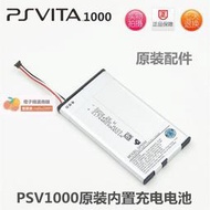 【免運快出】PSvita1000 原裝 PSV1000 內置電池 主機電池 PSV原裝電池 SP65M