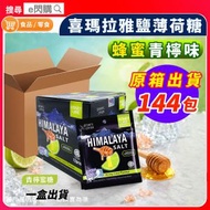 [零食] · 【原箱】喜瑪拉雅鹽薄荷糖［蜂蜜青檸味］15g❎144包｜Himalaya Honey Lime｜超冰涼薄荷糖／清涼糖｜獨立小包裝｜返工／旅行／隨身零食｜