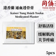 港香蘭 通血透骨膏 5片 Kaiser Tung Hsieh Touku Medicated Plasters 5pcs