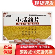 坤康小活络片24片小活洛非小活络丹丸有大活络丸除湿止痛祛风