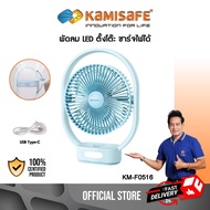 KAMISAFE รุ่น KM-F0516 พัดลมตั้งโต๊ะ พร้อมไฟฉุกเฉิน แบตเตอรี่ 3600 mAh พัดลม