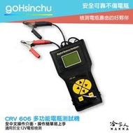 車偉佳 CRV-606 專業級電瓶檢測器 24v貨車檢測 全12v電池適用  發電機 啟動馬達 CRV 606 哈家人