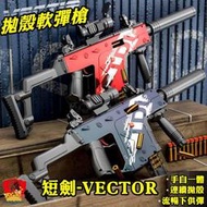 台灣現貨 生存遊戲 短劍軟彈突擊槍 VECTOR 電動連發 手自一體 仿真  FU6855 拋殼軟彈槍 軟彈槍
