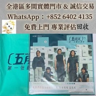 實體店高價收 可睇圖估價 免費上門  ：五月天的《第一張創作專輯》限量版黑膠，舊黑膠唱片 CD 黑膠 黑膠碟 舊唱片 70-90年代港台金曲LP 白版頭版 中文唱碟 卡式帶 鄧麗君、張國榮、齊秦、陳百