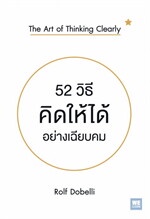 52 วิธีคิดให้ได้อย่างเฉียบคม (The Art of Thinking Clearly)