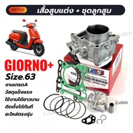 เสื้อสูบGIORNO+ ลูก63มิล สำหรับ HONDA GIORNO PLUS จีออโน่ พลัส 4วาล์ว ลูกสูบพร้อมหลบวาล์ว สลัก14 เสื