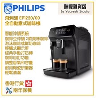 飛利浦 - PHILIPS EP1220/00 全自動意式咖啡機 香港行貨 Series 1200