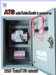 ATS สลับไฟ 2 แหล่งจ่าย อัตโนมัติ 63 แอมป์ 220 โวลต์