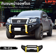 LWN4x4กันชนหน้าออฟโรด Navara 2021 /Pro4x /Pro2X กันชนเหล็กดำ OFF ROAD BUMPER รุ่น FB-016 ดีแมกซ์ นาว