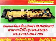 แผงบอร์ดเครื่องซักผ้า PANASONIC สามารถใช้ในรุ่น NA-F60A6 NA-F70A6 NA-F70G (ETS-394)