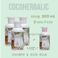 New💥💥แชมพู/ครีมนวดมะพร้าวน้ำนมข้าว ขวดใหญ่ แพ็คเก็ตใหม่ Cocoherbalic By Thitha 250 ml.