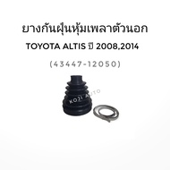 Outer Drive Shaft Rubber Toyota Altis Year 2008
