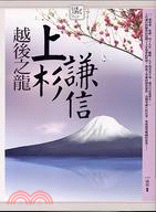 越後之龍上杉謙信