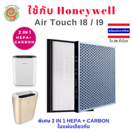 ไส้กรอง สำหรับ เครื่องฟอกอากาศ Honeywell รุ่น Air Touch I8 และ I9 แผ่นกรองอากาศ  HEPA Filter and Carbon filter ใช้แทนแผ่นกรองรุ่น HAC30M1301W HAC30M1301G