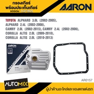 กรองเกียร์ พร้อมประเก็นเกียร์ AARON 1GFT805 สำหรับ TOYOTA ALPHARD / CAMRY / COROLLA ALTIS