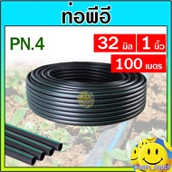 ท่อพีอี สายพีอี ท่อ pe ท่อเกษตร ขนาด 32 มิล (1 นิ้ว) ยาว 100 ม. อย่างหนา