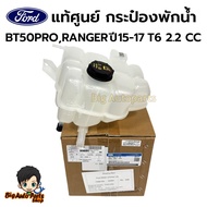 แท้ศูนย์ กระป้องพักน้ำ หม้อน้ำ ฟอร์ด เรนเจอร์ Ford Ranger T6 2012-2018 / Mazda BT50-PRO ของแท้ JB3Z8