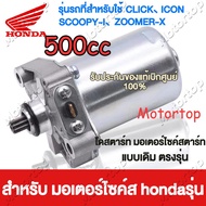 500ccมอเตอร์สตาร์ท​ (ไดสตาร์ท)​ SCOOPY-I(สกูปปี้ไอ) ปี2009-2016 CLICK​(คลิ๊ก) ปี2006-ปี2011 SPACY-i AIR-BLADE HONDA ไดร์สตาร์ทClickแท้ ,ไดร์สตาร์ท Scoopy i แท้