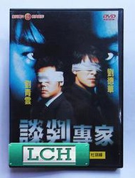 ◆LCH◆正版DVD《談判專家(暗戰)》-劉德華、劉青雲(買三項商品免運費)