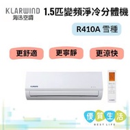 海迅空調 - HS012K/HS012KA 1.5匹變頻淨冷分體機 R410A 雪種