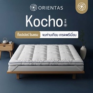 Orientas ท็อปเปอร์ขนห่านเทียม รุ่น Kocho ผลิตจากใยพรีเมี่ยม หนา 4 นิ้ว แก้ปวดหลัง ใช้งานง่าย ป้องกัน