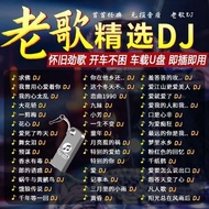 [Classic Old Song DJ Version] Old Song DJ Car Music U Disk Golden Song after 7890 Full dj Lossless M