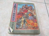 FC三國志II維新風雲指導手冊 (9)華泰