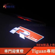 17-21款VW 福斯 Tiguan 改裝 車門迎賓燈 照地燈 車門燈 Tiguan Allspace 車內裝飾