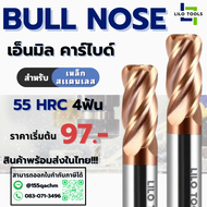 เอ็นมิลบลูโน๊ต คาร์ไบด์ 4 ฟัน 55HRC เคลือบ TiSiN สำหรับ เหล็กสเเตนเลส - CARBIDE BULL NOSE 55 HRC