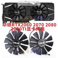 現貨ASUS華碩DUAL-RTX2060 RTX2070 RTX2080 2080Ti顯卡散熱風扇