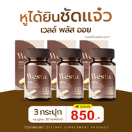 วิตามิน Westa well plus oil | เวสต้าเวลพลัสอย | วิตามินบำรุงหู สารสกัดธรรมชาติ 10 ชนิด