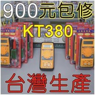 【修錶賢】連騰電錶廠、KILTER、KT380、自動型電錶、故障包修、另售→