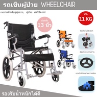 Wheelchair วีลแชร์ รถเข็นผู้ป่วย พับเก็บได้ น้ำหนักเบา มีเบรคด้านหน้าและหลัง มี 3สี ล้อหลัง 13นิ้ว เ