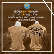เสื้อซับใน รองในสีน้ำตาลผ้าtk สกรีนลาย royal thai air force (หน้า-หลัง)