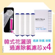 MD'S tella 浴室花灑頭過濾除氯濾芯 x 4個