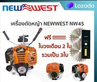 เครื่องตัดหญ้า NEWWEST NW45 4จังหวะ ครบชุดพร้อมตัด แถมใบวงเดือน2ใบ ราคาส่ง Konwalai shop