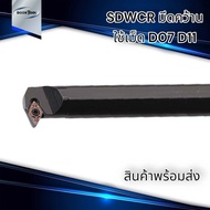 SDWCR มีดคว้านรู มีดกลึง กลึงเกลียวใน  ใช้เม็ด D07, D11