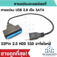 สายแปลง Adapter USB 2.0 เป็น SATA 22 Pin สำหรับ 2.5 ใน HDD SSD ฮาร์ดไดรฟ์ สายแปลง Usb to SATA สายแปล