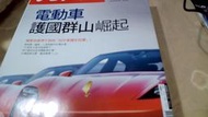 美美書房天下雜誌718期20210310 電動車護國群山崛起 伅木四 面交 近台中西屯逢甲